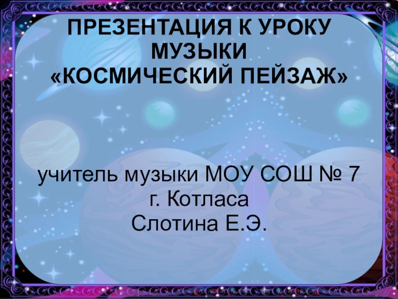 Космический пейзаж презентация по музыке 6 класс