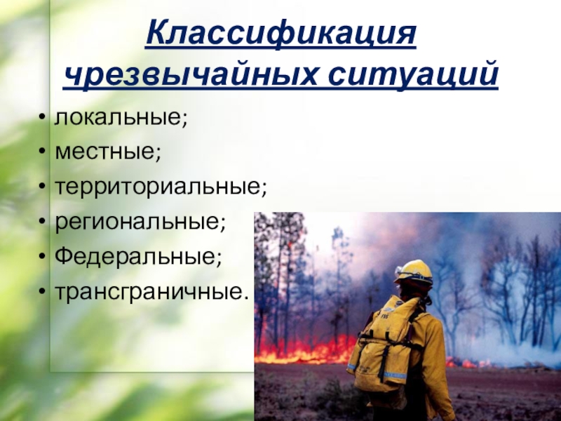 классификация локальной чс. классификация чрезвычайных ситуаций по масштабу. классификация чс по масштабу. классификация чрезвычайных ситуаций по масштабу таблица. по характеру источника чрезвычайные ситуации подразделяются на:.