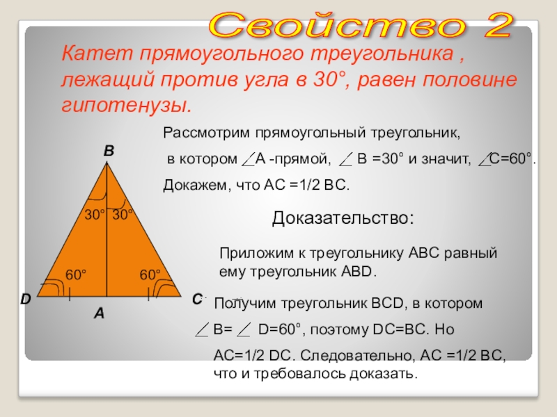 Катет прямоугольного треугольника лежащий против угла в 30 равен половине гипотенузы рисунок