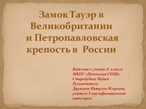 Презентация по английскому языку на тему Замок Тауэр и Петропавловская крепость (6 класс)