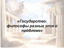 Философы разных эпох о государстве