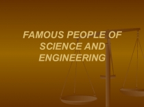 Презентация по английскому языку FAMOUS PEOPLE OF SCIENCE AND ENGINEERING