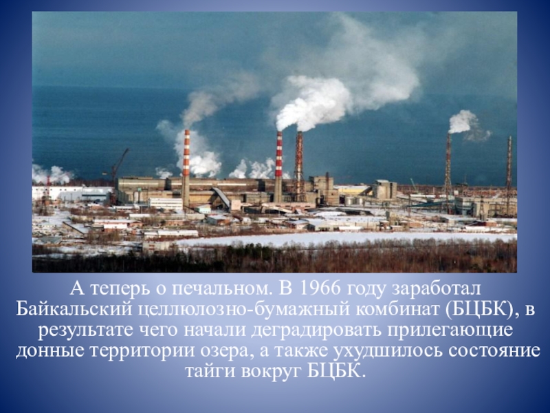 Объясните почему целлюлозно бумажное. БЦБК Байкальский целлюлозно-бумажный комбинат. Целлюлозно-бумажный комбинат загрязнение реки. Байкальский целлюлозно-бумажный комбинат выбросы. Проблемы Байкала.