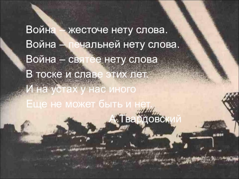 Слова о войне. Жесточе нету слова. Слова о войне. Жесточе нету слова. Слова о войне.