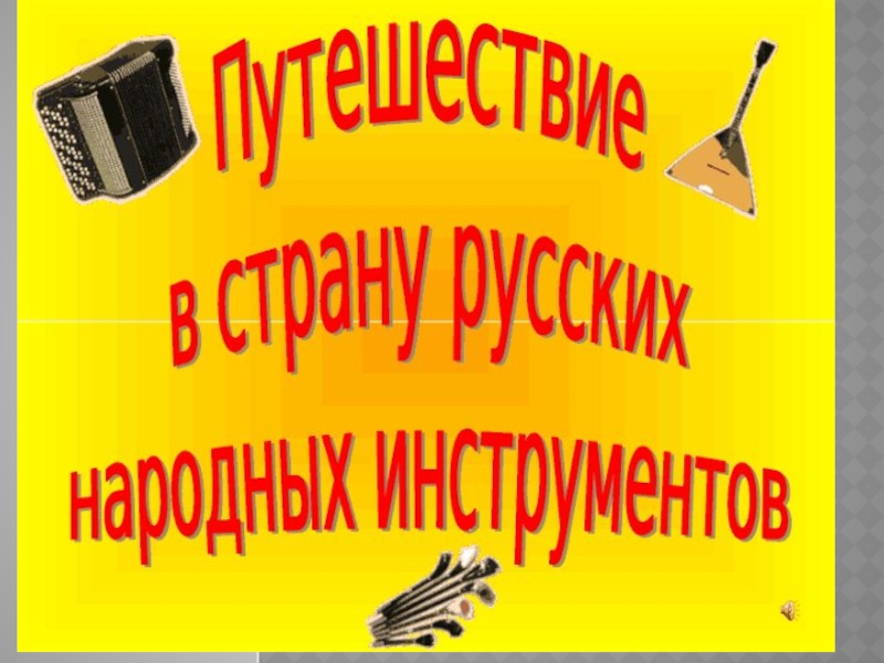Презентация Презентация по музыкальной литературе  Путешествие в страну народных инструментов