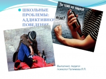 Презентация Аддиктивное поведение. (понятие, пути предупреждения