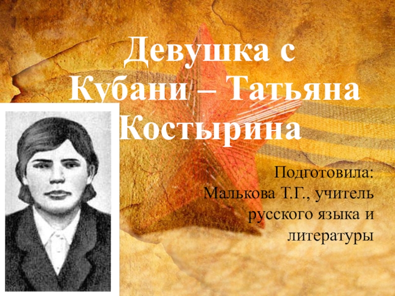 Презентация Девушка с Кубани - Татьяна Костырина