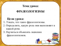 Презентация по русскому языку на тему Фразеологизмы(6 класс)