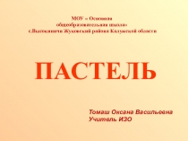 Пастель.