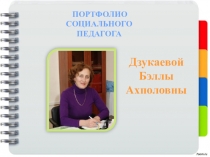 Презентация Основные направления деятельности социального педагога