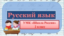 Презентация по русскому языку словарных слов по теме Русский язык, 2 класс УМК Школа России.