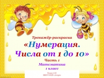 Презентация Раскрашка чисел от 1-10 к уроку 1 класс