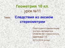 Презентация по геометрии на тему Следствия из аксиом стереометрии (10 класс)