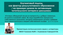 Коучинговый подход как фактор результативного образования (на примере уроков по активизации читательского интереса школьников)