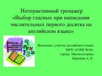 Интерактивный графический тренажер Выбор гласных при написании числительных первого десятка на английском языке