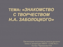 Знакомство с творчеством Н.А. Заболоцкого