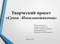 Презентация по технологии на тему Сумка –Инопланетяночка