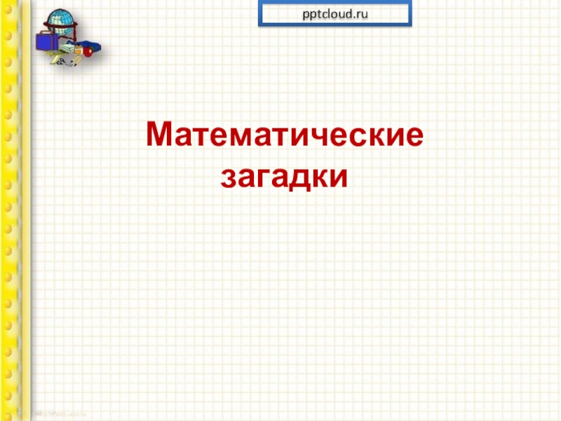 Математические  загадкиpptcloud.ru