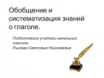Презентация Обобщение и систематизация знаний о глаголе.