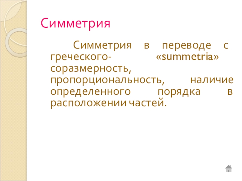 Слово симметрия происходит от греческого и означает соразмерность составьте план текста