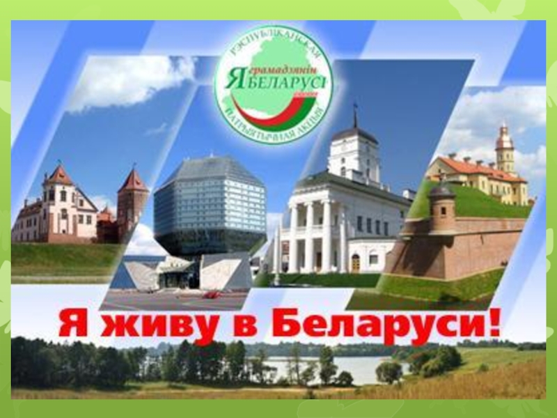 Какого жить в белоруссии