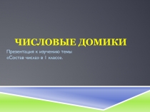 Презентация по теме Изучение состава числа. Числовые домики.