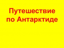 Презентация по географии на тему Путешествие по Антарктиде (5 класс)