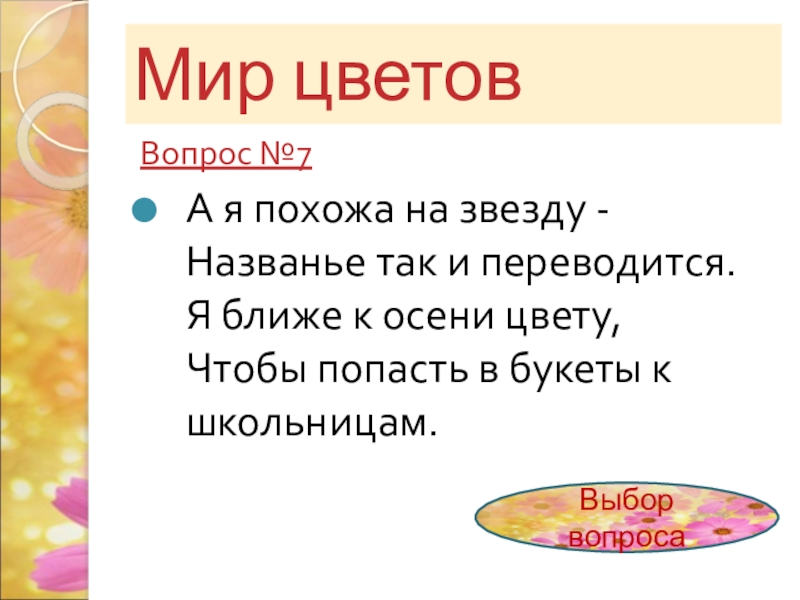 Вопросы по цвету. Вопросы про цветы. У нас ни пальцев нет ни рук лишь только лепестки вокруг загадка.