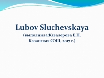 Презентация и план урока по теме Любовь Случевская  (УМК “ EnjoyEnglish 6”, Биболетова М. З., ФГОС, 2013 г.)