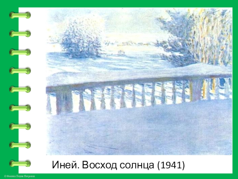 Картина иней жуковский. Грабарь иней Восход солнца картина. Сочинение иней.