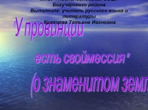 Презентация по литературе на тему у провинции есть свой мессия