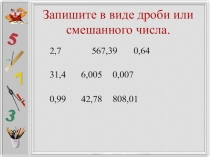 Урок по математике 5 класс по теме Десятичные дроби