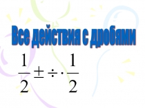 Урок 4 Действия с дробями