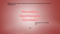 Презентация Ансамбль барабанщиц Уваровского кадетского корпуса