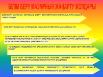 Презентация по новый технологий на тему АКТ-ны пайдалану арқылы оқушылардың функцияналдық сауаттылығын арттыру жобасы