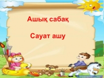 Ашық сабақ Ы дыбысы мен әрпі слайд