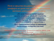 Презентация Пути и средства поддержки эмоционального комфорта на уроке.