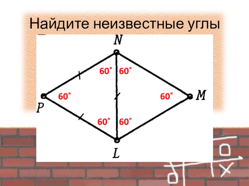 Найдите неизвестные углы60˚60˚60˚60˚60˚60˚