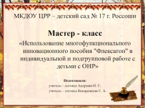 Презентация по логопедии Использование многофункционального инновационного пособия Флексагон в индивидуальной и подгрупповой работе с детьми с ОНР (дошкольный возраст)