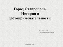 Презентация к классным часам посвященным городу Ставрополю