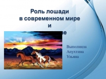 Презентация к исследовательской работе по искусствоведению на тему Роль лошади в современном мире и в искусстве(8 класс)
