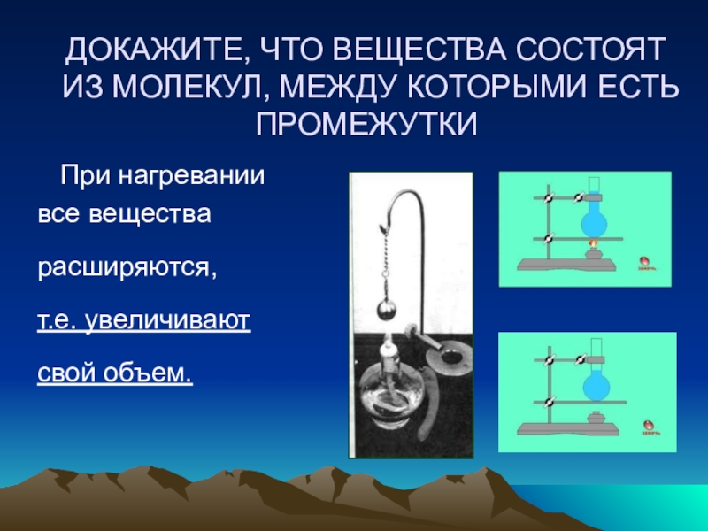 Которые состоят из молекул. Промежутки между молекулами при нагревании. Все вещества состоят из молекул. Как понять что соединение состоит из молекул. Молекулы при нагревании.