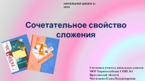 Презентация к уроку математики 3 класс Начальная школа 21 века на тему Сочетательное свойство сложения