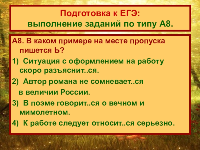 на месте пропуска пишется буква е в слове. в каких словах на месте пропуска пишется е. в каком примере на месте пропуска пишется нн. укажите в каких словах на месте пропуска пишется нн. на месте пропуска пишется -я- ?.