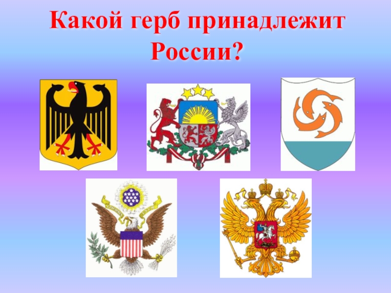 Какие есть гербы. Гербы разных народов России. Герб страны России. Герб какой страны. Рисунки всех гербов.