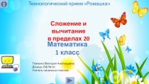 Презентация по математике на темуСложение и вычитание в пределах 20