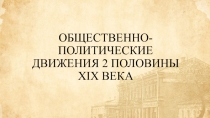 Презентация Общественно-политические движения 2 половины 19 века