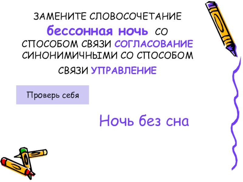 Замените словосочетание водяные дорожки. Замените словосочетание бессонная ночь. Замените словосочетание беззаботно жил. Связь управление в словосочетании бессонная ночь. Тип связи в словосочетании бессонная ночь.