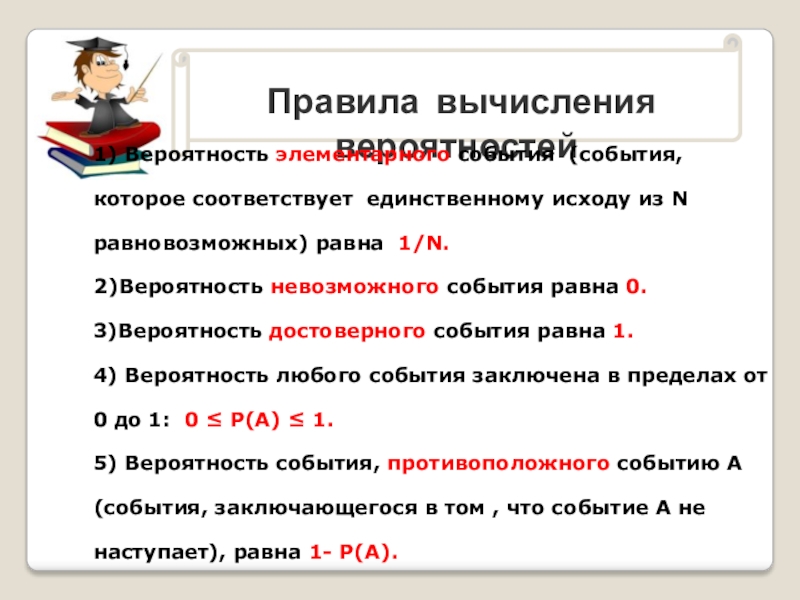 Правила вычисления. Элементарные и сложные события. Порядок вычисления. Как вычислить вероятность случайного события в эксперименте. Вычисление достоверных событий.