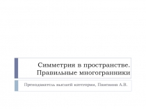 Презентация к уроку геометрии (10 класс, Атанасян)